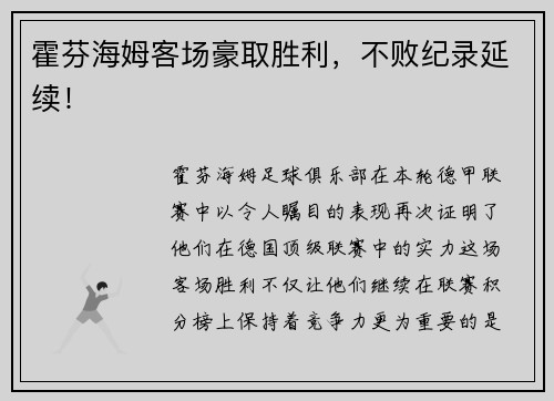 霍芬海姆客场豪取胜利，不败纪录延续！
