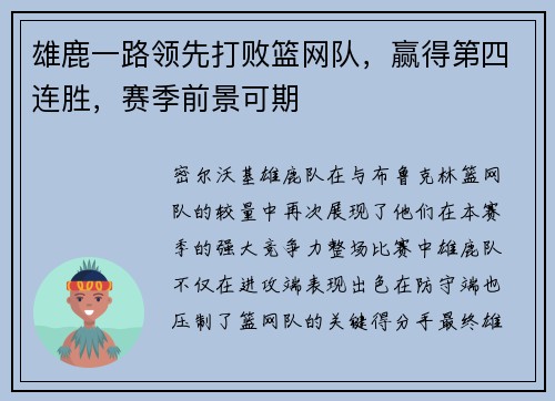 雄鹿一路领先打败篮网队，赢得第四连胜，赛季前景可期
