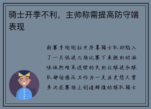 骑士开季不利，主帅称需提高防守端表现
